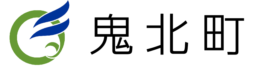 鬼北町