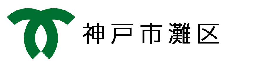 神戸市灘区