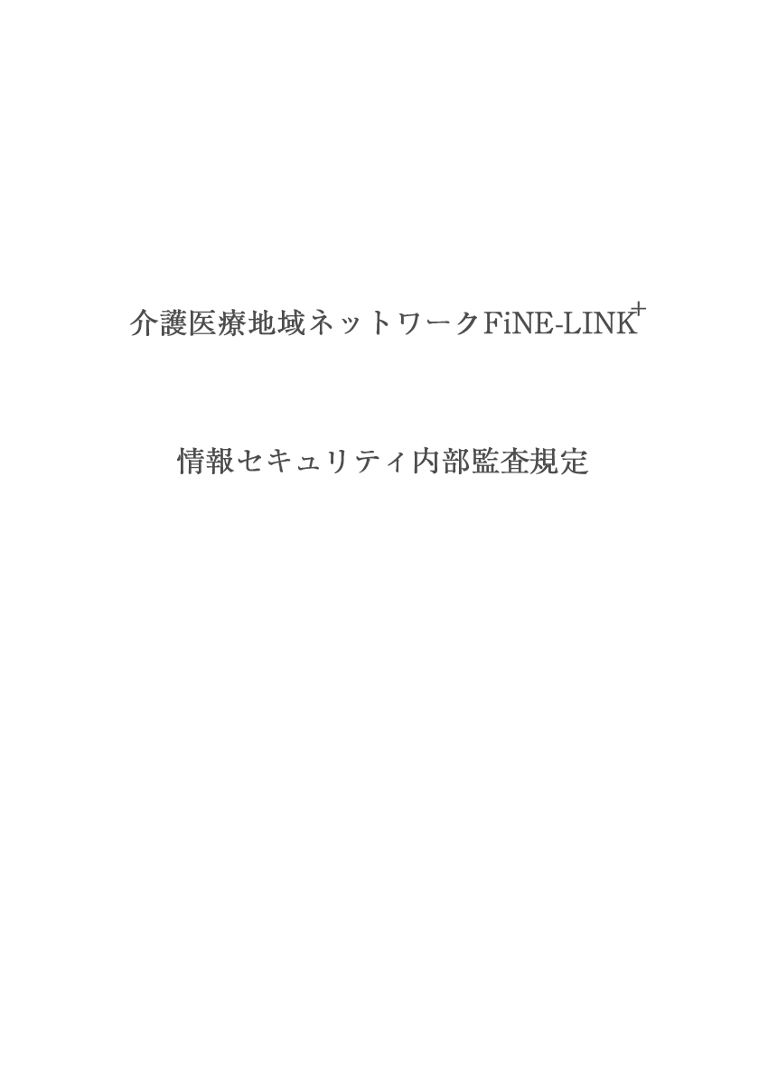 情報セキュリティ内部監査規定（セキリティポリシー）