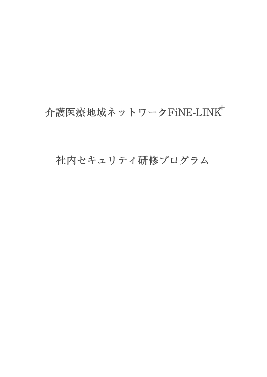 セキュリティ研修プログラム（セキリティポリシー）
